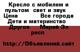 Кресло с мобилем и пультом (свет и звук) › Цена ­ 3 990 - Все города Дети и материнство » Другое   . Марий Эл респ.